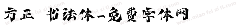 方正 书法体字体转换